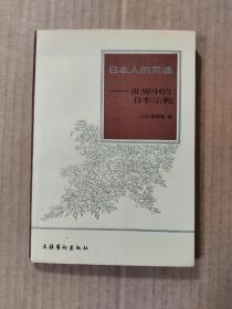 日本人的灵魂：世界中的日本宗教