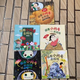 跟着小问号去探险（套装全6册）快乐探索，收获成长，充满奇思妙想的儿童认知启蒙书