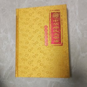 中華邱氏大宗譜（河南新安分譜）