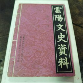 云阳文史资料（3）