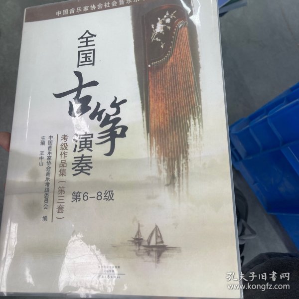 中国音乐家协会社会音乐水平考级教材:全国古筝演奏考级作品集(第三套)(第6-8级)