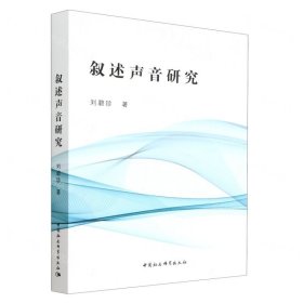 叙述声音研究