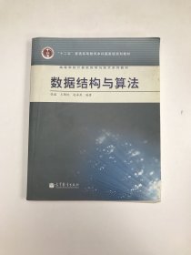 高等学校计算机科学与技术专业系列教材：数据结构与算法