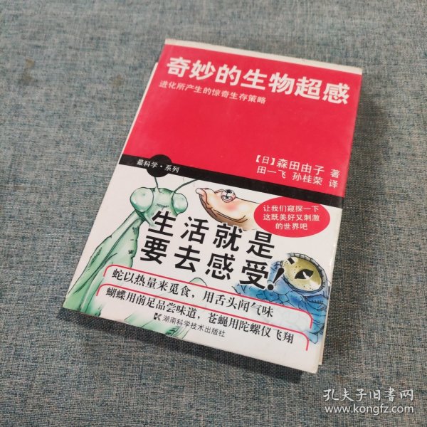 奇妙的生物超感