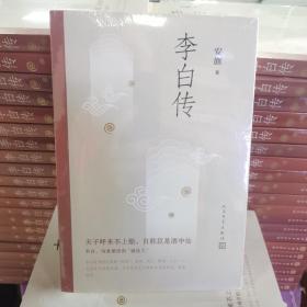 李白传  安旗  著