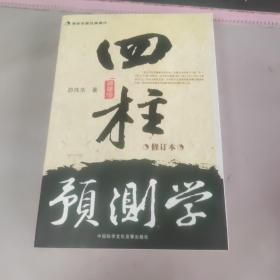 易学名家经典著作：四柱预测学