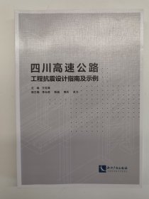 四川高速公路工程抗震设计指南及示例