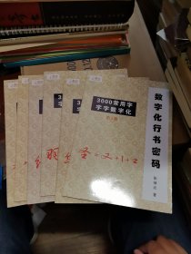 数字化行书密码（全六册）