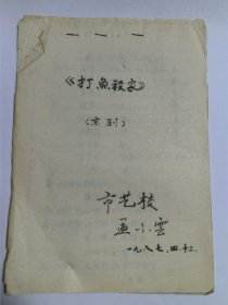 京剧剧本《打渔杀家》秦腔名家孟小云旧藏