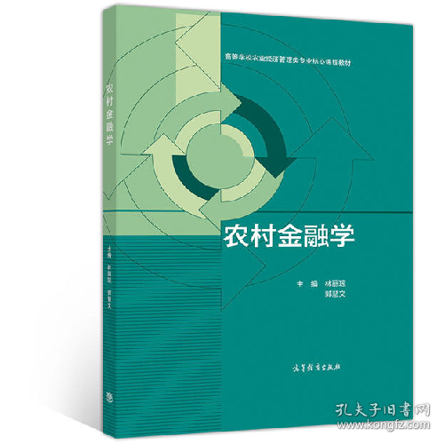 农村金融学9787040518009高等教育出版社