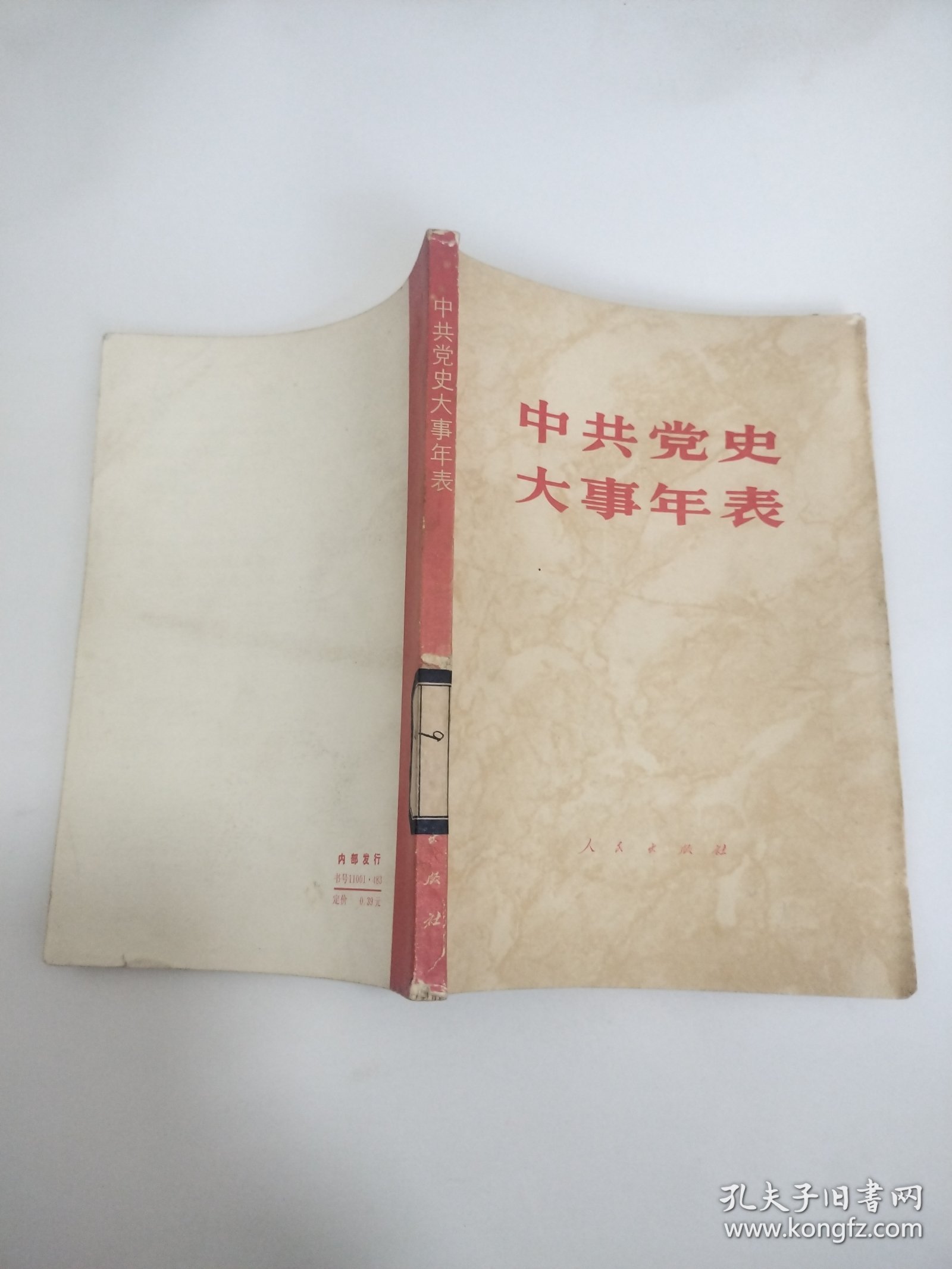 中共党史大事年表（载有1921——1981年中国共产党60年历史中的重大事件）