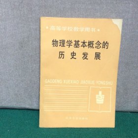 物理学基本概念的历史发展