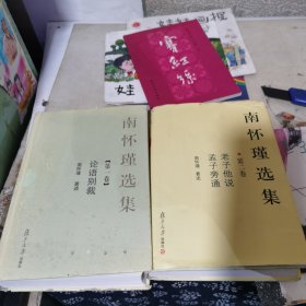 南怀瑾选集