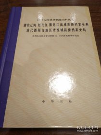 清代辽河松花江黑龙江域洪涝档案史料清代浙闽台地区诸流域洪涝档案史料 中华书局 正版书籍（全新塑封）