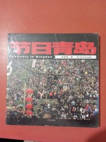 节日青岛:[中英文本]1.7千克