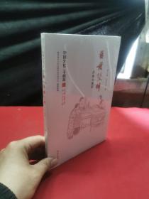 艺舟双楫：丹青与墨（中国文化二十四品系列图书） 未拆封