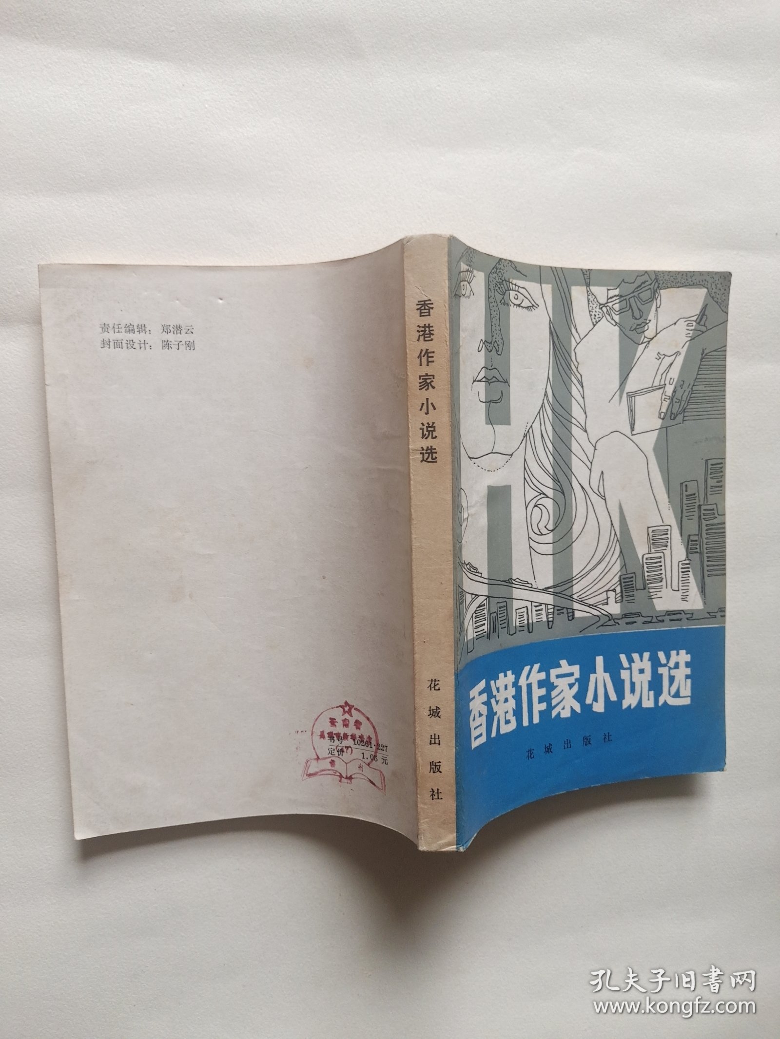 香港作家小说选