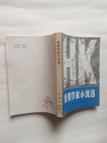 香港作家小说选