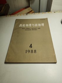 高能物理与核物理1988年第4期