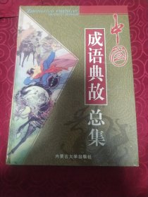 中国成语典故总集第四册