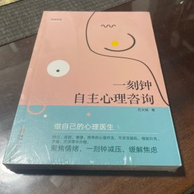 一刻钟自主心理咨询：做自己的心理医生