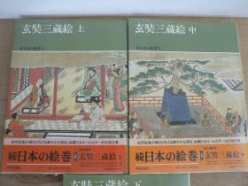 日本的绘卷 玄奘三藏绘 上中下 3册 中央公论社 1990年