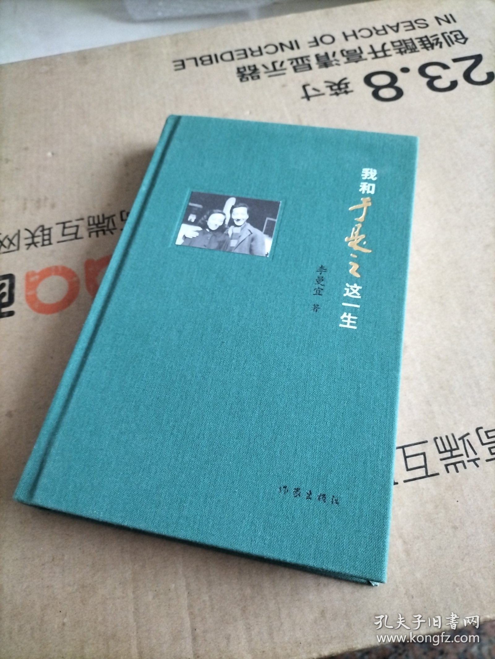 我和于是之这一生（于是之夫人李曼宜首度亲撰回忆录，完整讲述风雨同舟相扶相携60余载）