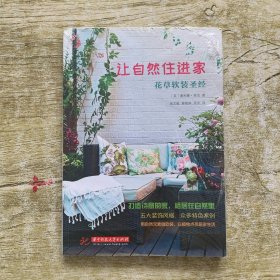 让自然住进家：花草软装圣经