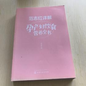 范志红详解孕产妇饮食营养全书