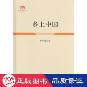 乡土中国 社会科学总论、学术 费孝通