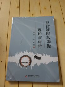 复合波阻板隔振理论与设计 新材料 高盟,王滢,陈娟 新华正版