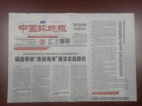 中国环境报2023年9月5日