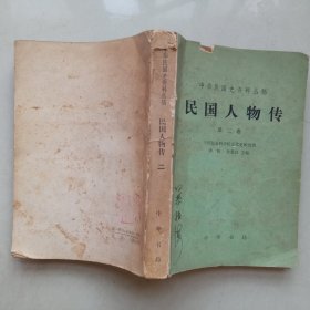 民国人物传第二卷