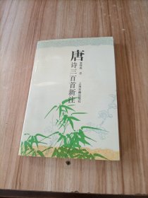 唐诗三百首新注