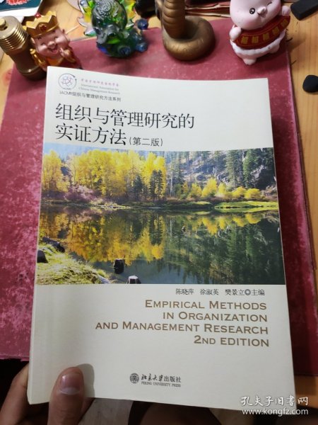 IACMR组织与管理研究方法系列：组织与管理研究的实证方法（第2版）