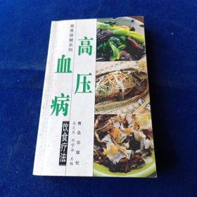 高血压病饮食疗法