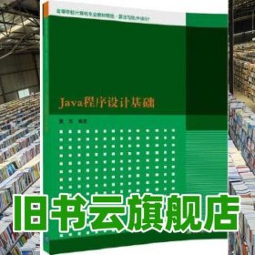 Java程序设计基础 董东 清华大学出版社 9787302484240