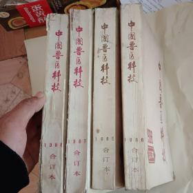 中国兽医科技1985年一1988年合订本