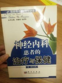 国家级名医通俗讲座：神经内科患者的治疗与保健