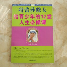 特蕾莎修女给青少年的12堂人生必修课