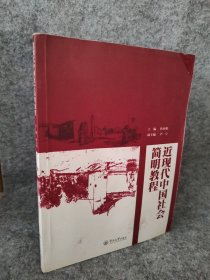 【八五品】 近现代中国社会简明教程