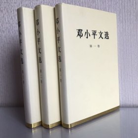 3册合售 邓小平文选（第3卷）