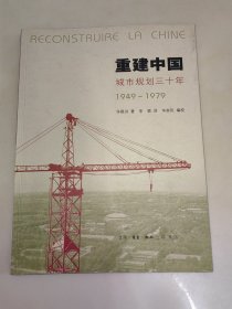 重建中国：城市规划三十年(1949-1979) 一版一印