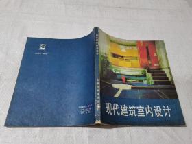 現(xiàn)代建筑室內(nèi)設(shè)計(jì)
