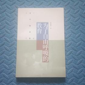 为了自由呼吸的教育