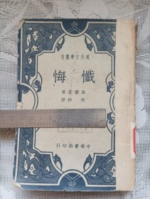 现代文学丛刊 忏悔