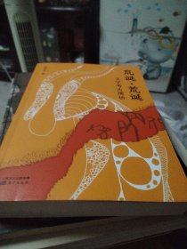 巟诞·荒诞:文字考古现场（大开本）签赠本