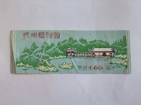 浙江门票《杭州植物园门票》票价一元盖戳1.5元