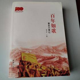 百年如歌：曹县大事记