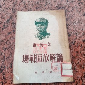 论解放区战场 1949年